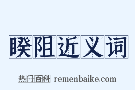 睽阻近义词是什么意思的图片